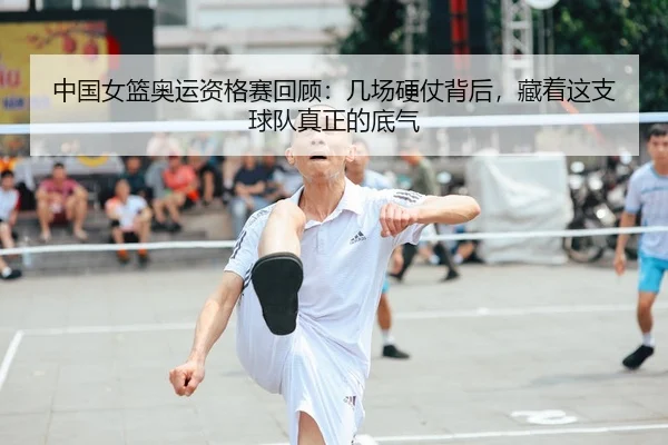 中国女篮奥运资格赛回顾：几场硬仗背后，藏着这支球队真正的底气
